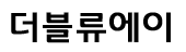더블류에이 LOGO